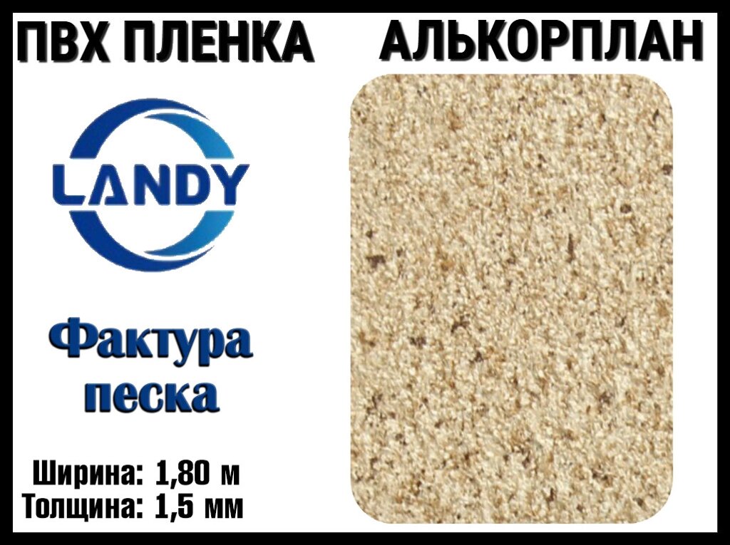 ПВХ пленка Landy Фактура песка для бассейна (Алькорплан, песочная фактура, ширина: 1.80 м.) от компании Welland - фото 1