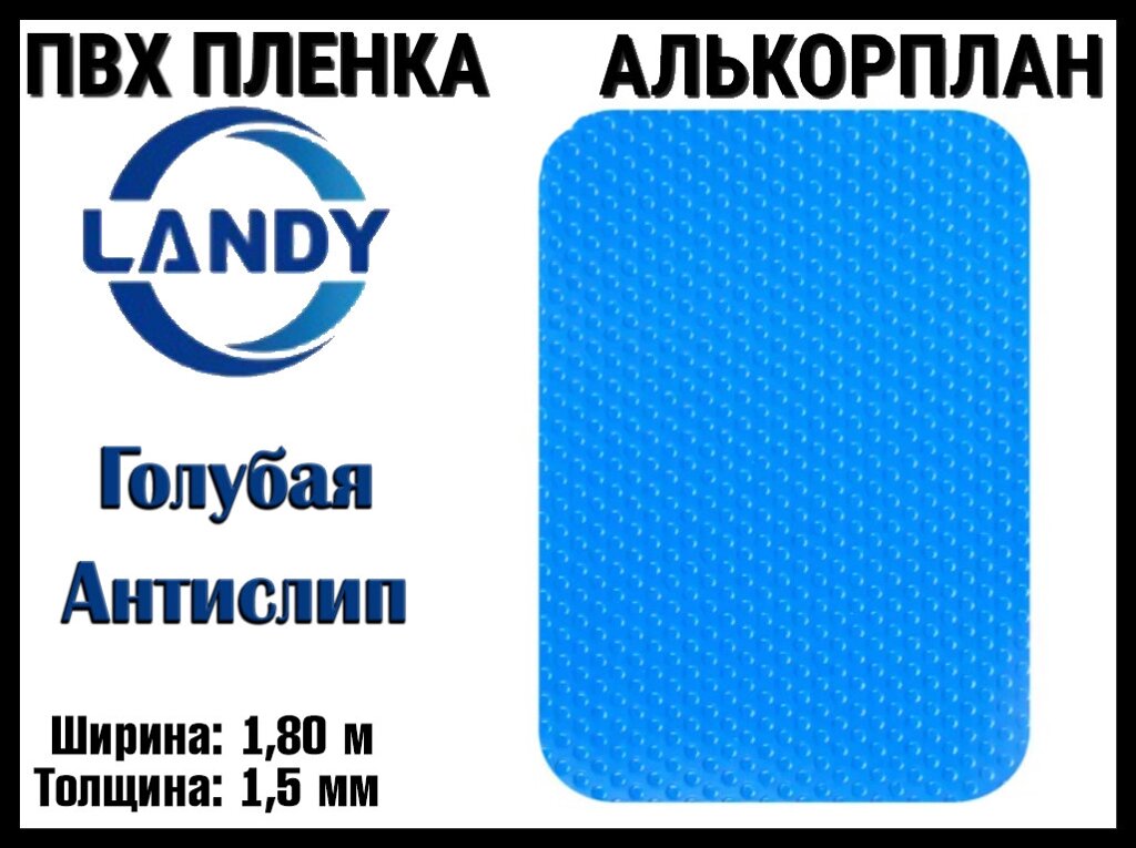 ПВХ пленка Landy Голубая антислип для бассейна (Алькорплан, голубая антислип, ширина: 1.80 м.) от компании Welland - фото 1