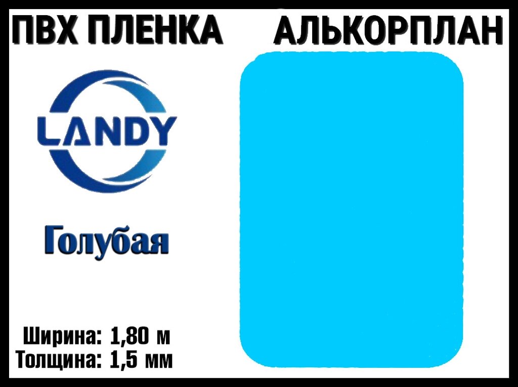 ПВХ пленка Landy Голубая для бассейна (Алькорплан, голубая, ширина: 1.80 м.) от компании Welland - фото 1