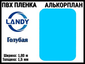 ПВХ пленка Landy Голубая для бассейна (Алькорплан, голубая, ширина: 1.80 м.)