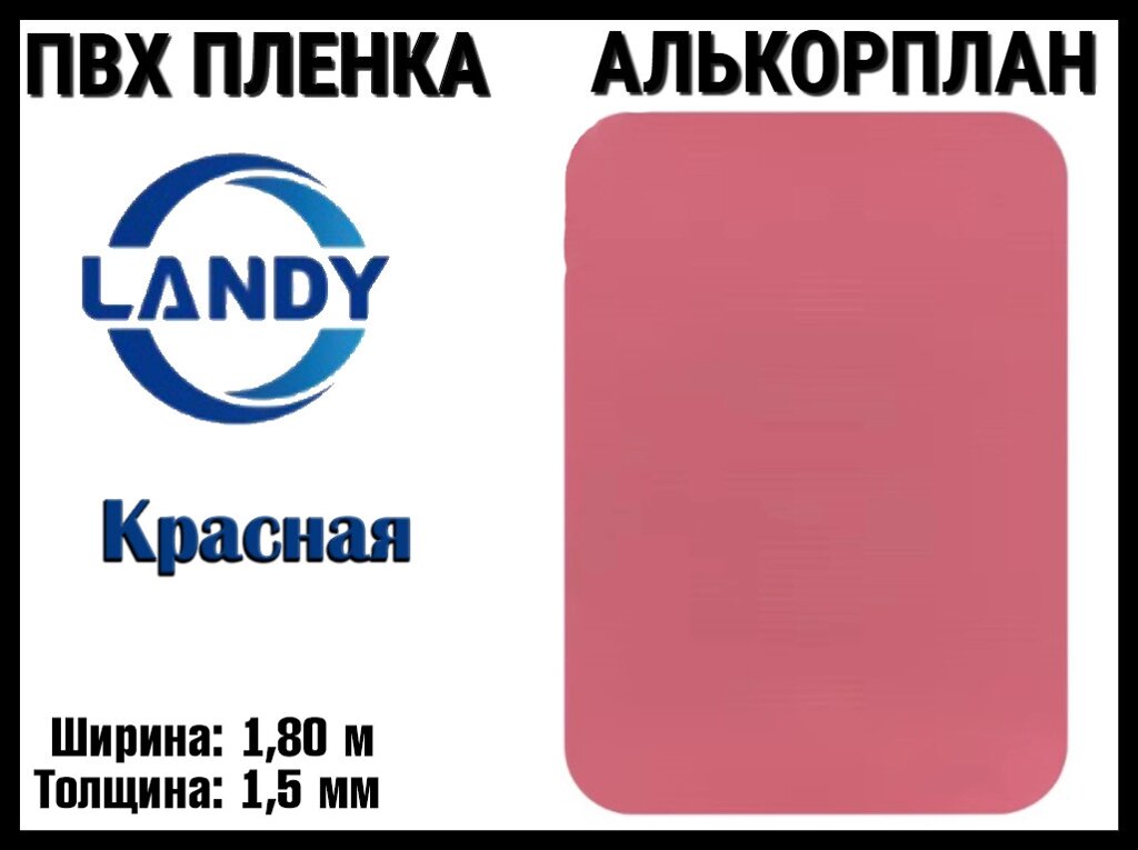 ПВХ пленка Landy Красная для бассейна (Алькорплан, красный, ширина: 1.80 м.) от компании Welland - фото 1