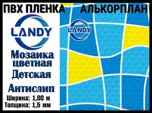 ПВХ пленка Landy мозаика цветная детская антислип для бассейна (Алькорплан, мозаика цветная, ширина: 1.80 м.)