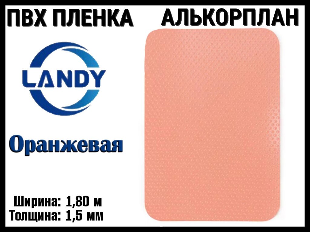 ПВХ пленка Landy Оранжевая для бассейна (Алькорплан, оранжевый, ширина: 1.80 м.) от компании Welland - фото 1