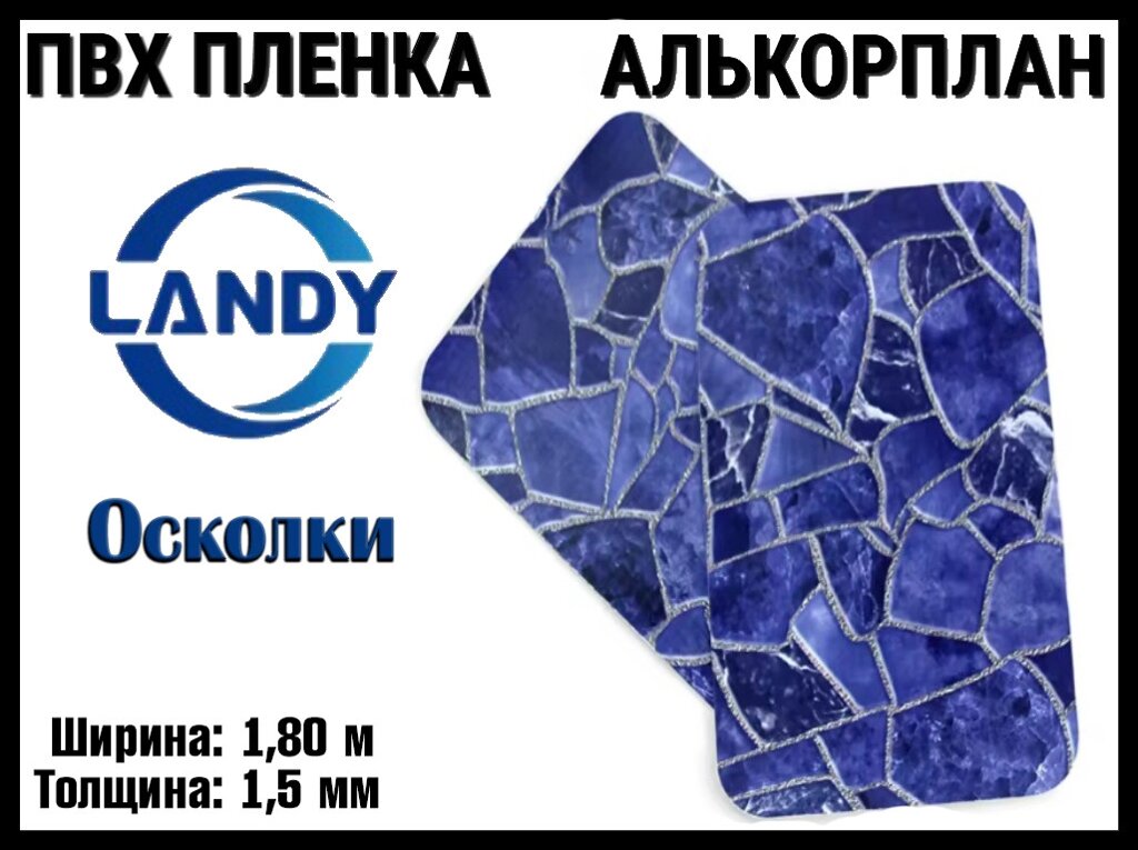 ПВХ пленка Landy Осколки для бассейна (Алькорплан, осколки , ширина: 1.80 м.) от компании Welland - фото 1