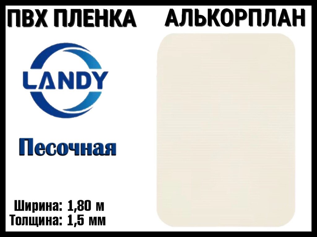 ПВХ пленка Landy Песочная для бассейна (Алькорплан, песок, ширина: 1.80 м.) от компании Welland - фото 1