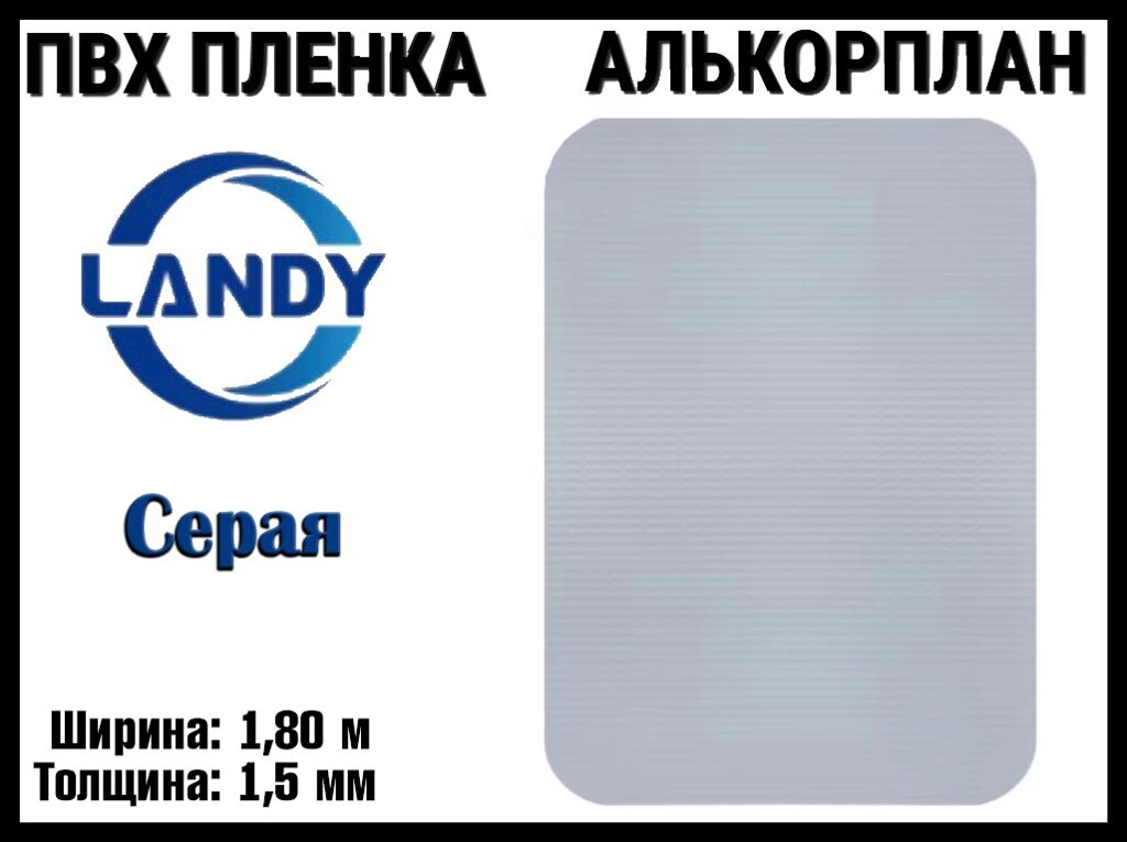 ПВХ пленка Landy Серая для бассейна (Алькорплан, серый, ширина: 1.80 м.) от компании Welland - фото 1