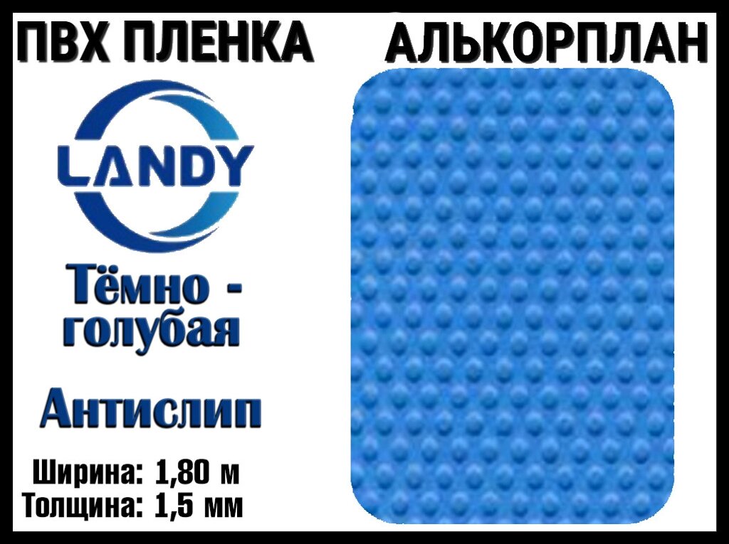 ПВХ пленка Landy Тёмно-голубая антислип для бассейна (Алькорплан, тёмно-голубая антислип, ширина: 1.80 м.) от компании Welland - фото 1