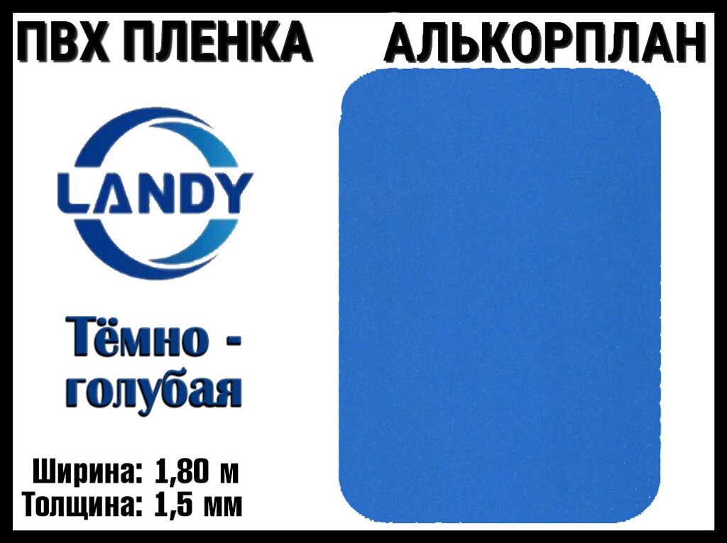 ПВХ пленка Landy Тёмно-голубая для бассейна (Алькорплан, тёмно-голубая, ширина: 1.80 м.) от компании Welland - фото 1