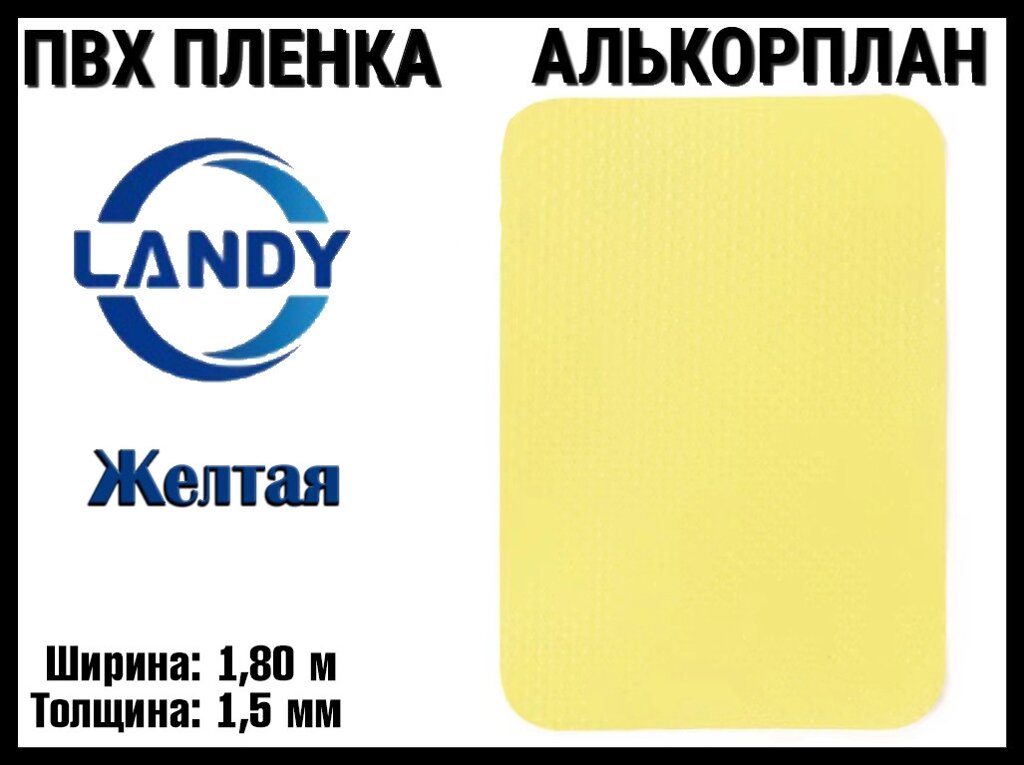 ПВХ пленка Landy Желтая для бассейна (Алькорплан, желтый, ширина: 1.80 м.) от компании Welland - фото 1