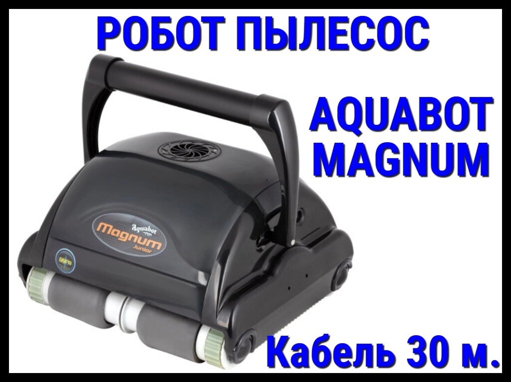 Пылесос-робот Aquabot Magnum Junior для бассейна (Кабель 30 м.) от компании Welland - фото 1