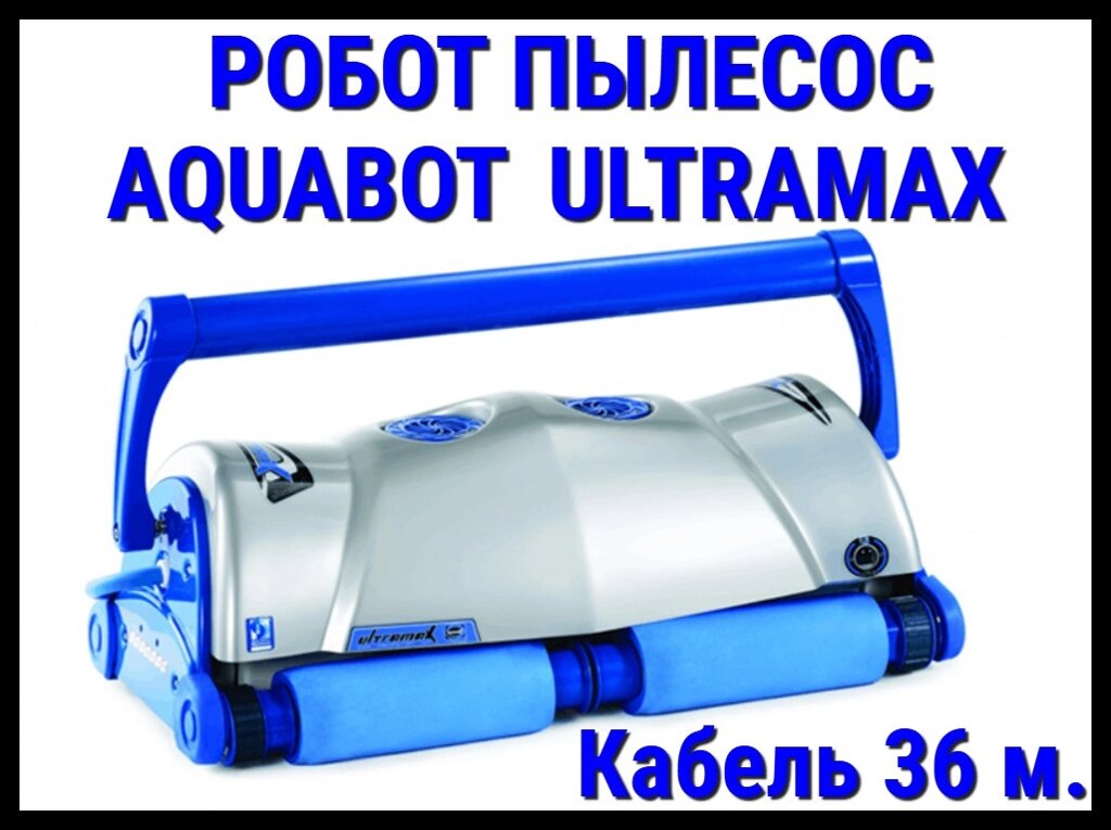 Пылесос-робот Aquabot UltraMax для бассейна (Кабель 36 м.) от компании Welland - фото 1