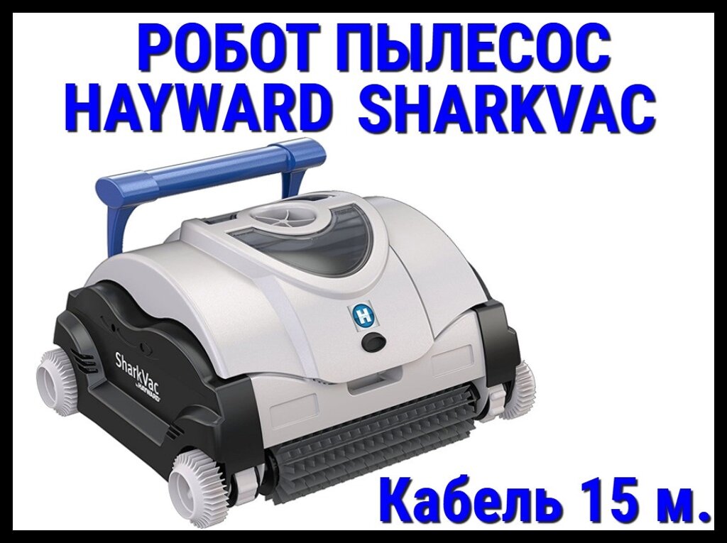 Пылесос-робот Hayward Sharkvac для бассейна (Кабель 15 м.) от компании Welland - фото 1