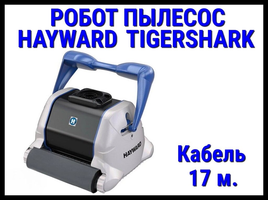 Пылесос-робот Hayward TigerShark (AquaShark) для бассейна (Кабель 17 м.) от компании Welland - фото 1