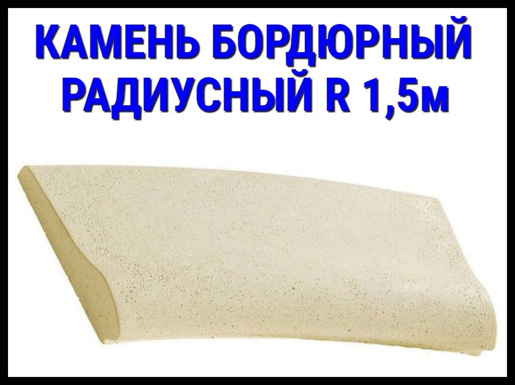 Радиусный бордюрный камень для бассейна (R 1,5 м., 320 мм x (415, 490 мм)) от компании Welland - фото 1