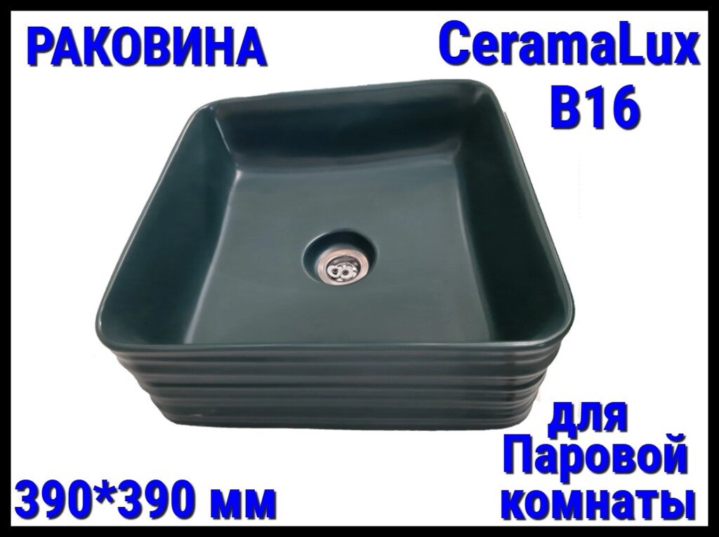 Раковина CeramaLux B16 со сливным отверстием для паровой комнаты (Размер: 390*390 мм) от компании Welland - фото 1