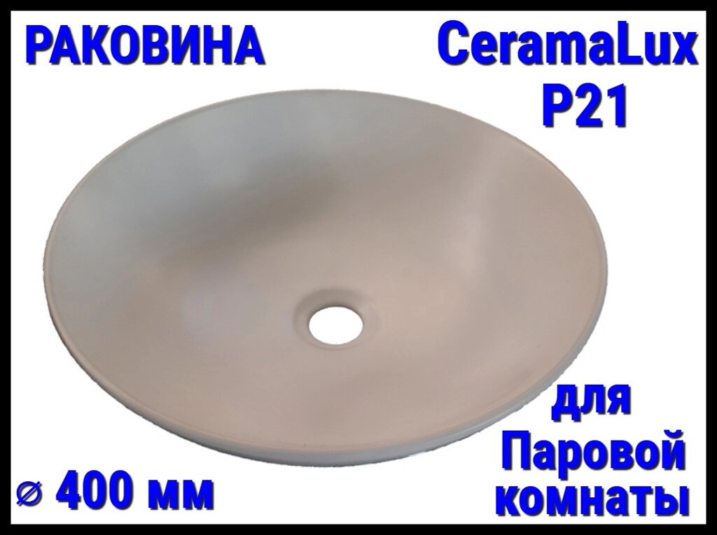 Раковина CeramaLux P21 со сливным отверстием для паровой комнаты (Диаметр: 400 мм) от компании Welland - фото 1