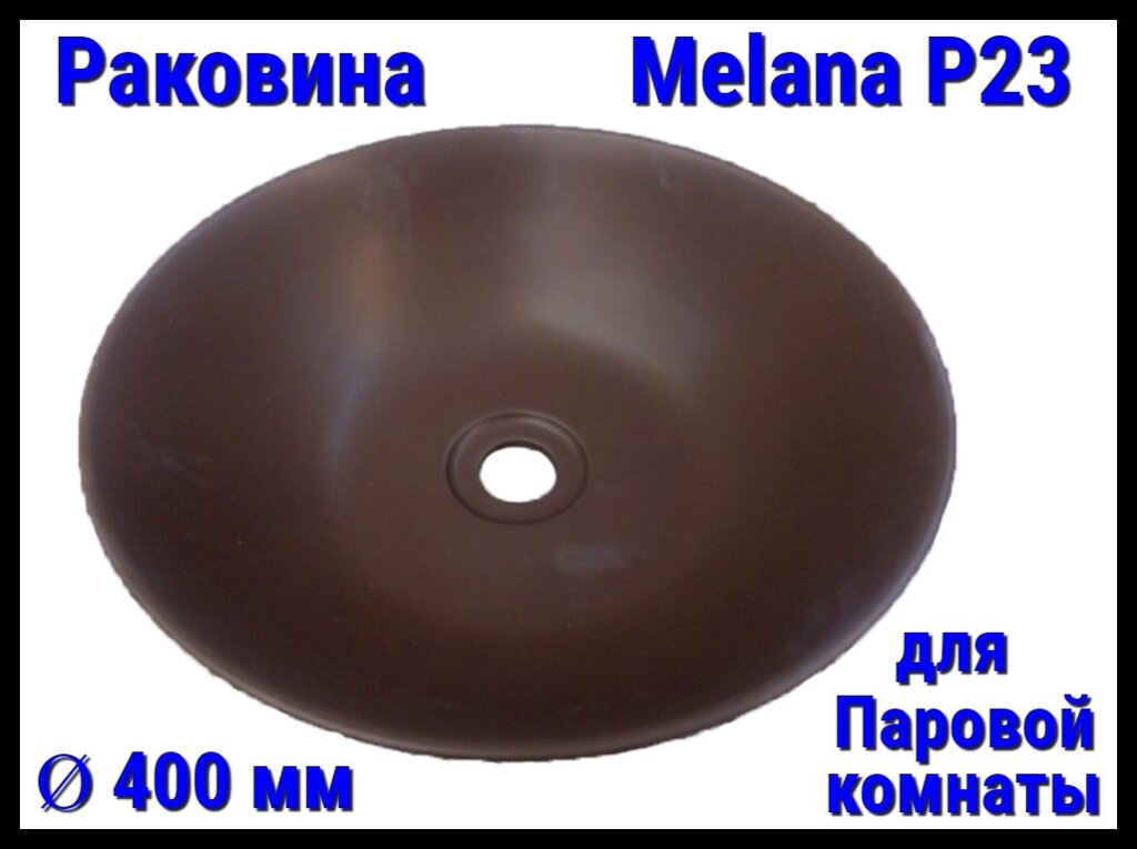 Раковина Melana P23 для паровой комнаты (Ø 400 мм) от компании Welland - фото 1