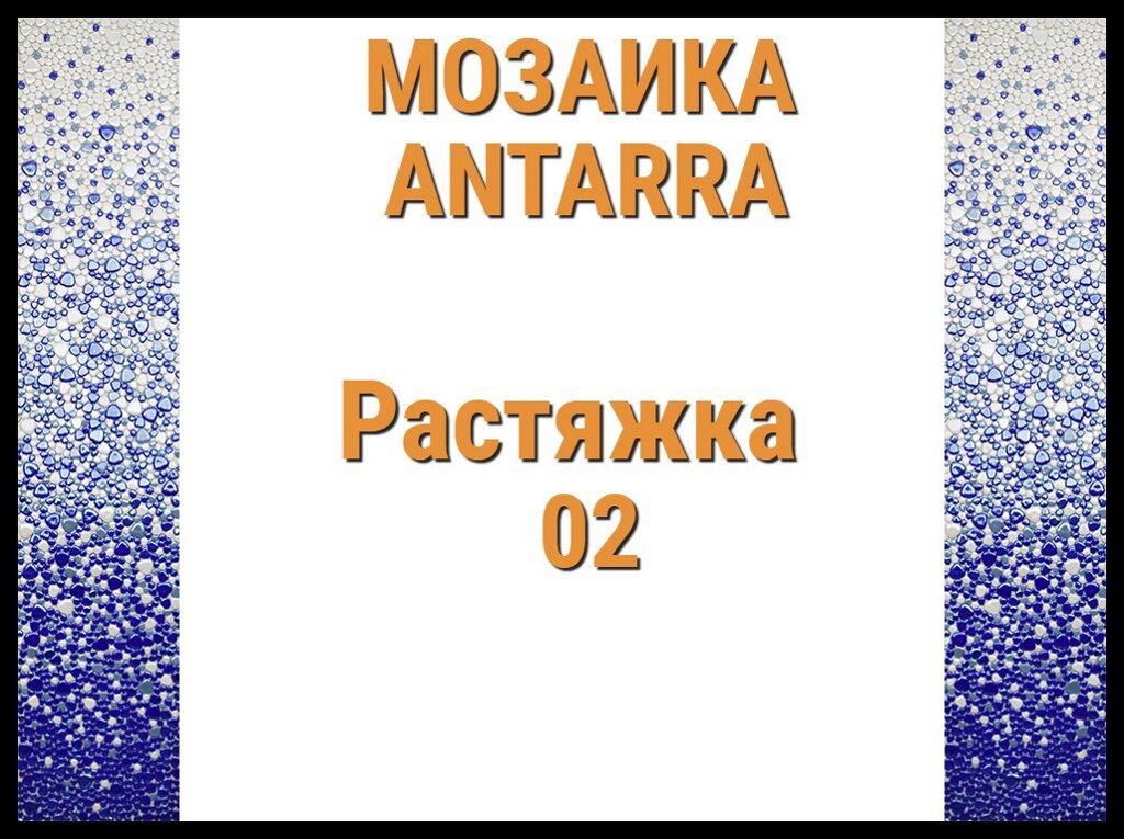 Растяжка мозаики 3-цветная Antarra 02 (Растяжка из мозаики, 305 x 305 мм, синяя) от компании Welland - фото 1