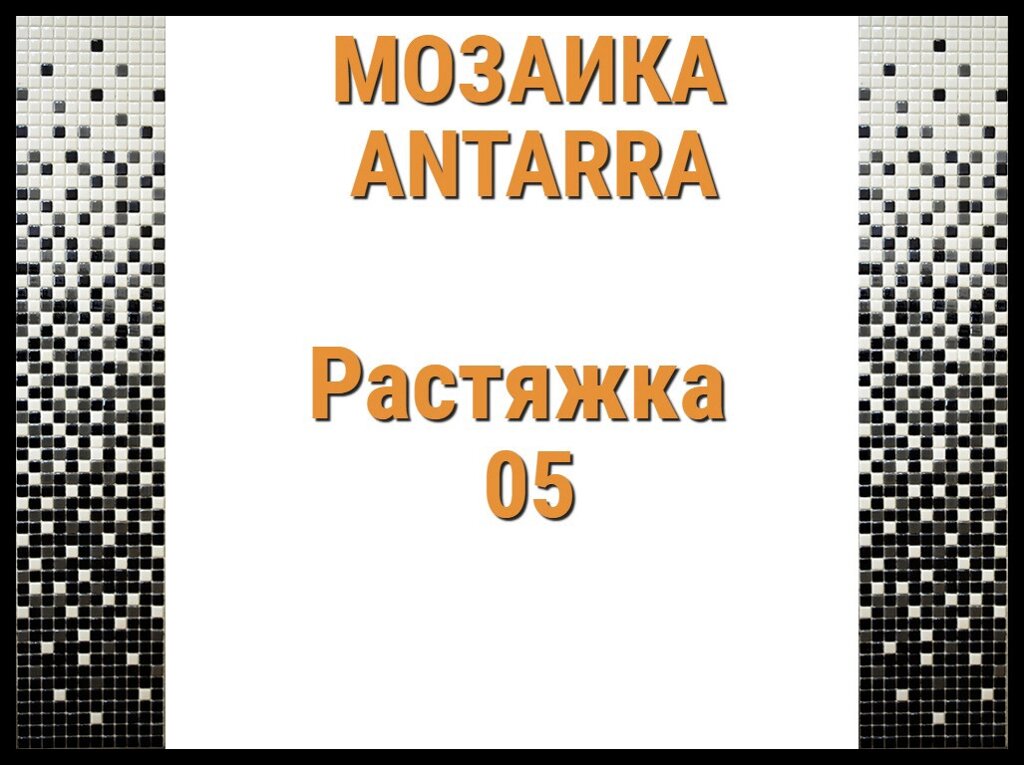 Растяжка мозаики 3-цветная Antarra 05 (Растяжка из мозаики, 305 x 305 мм, черная) от компании Welland - фото 1