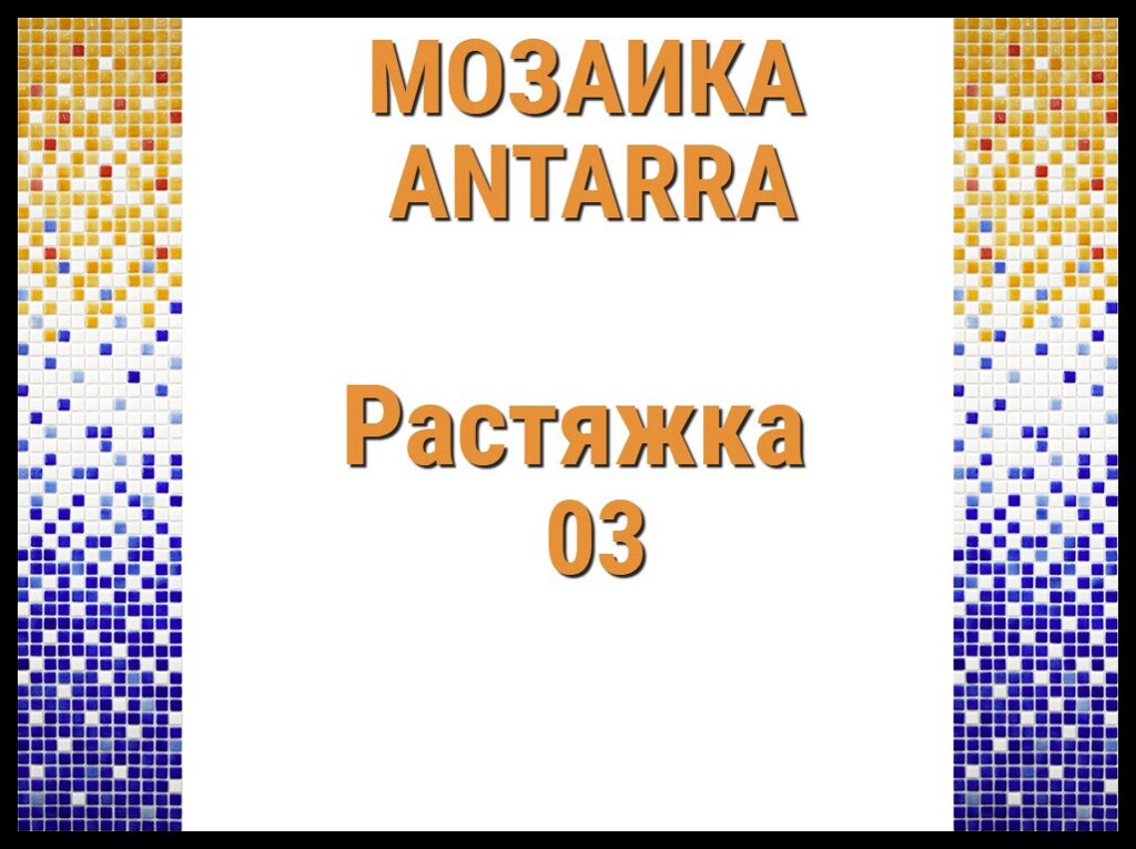 Растяжка мозаики 4-цветная Antarra 03 (Растяжка из мозаики, 305 x 305 мм, сине-жёлтая) от компании Welland - фото 1