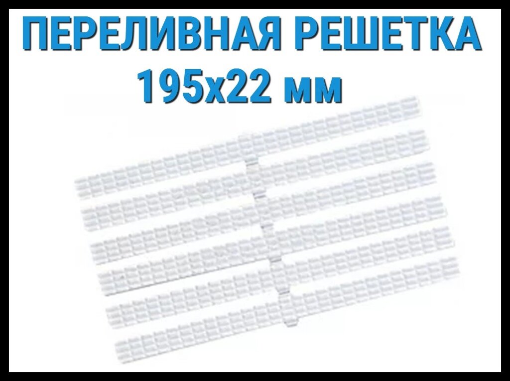 Решетка переливная 195x22 для бассейна (Белая, гибкая) от компании Welland - фото 1