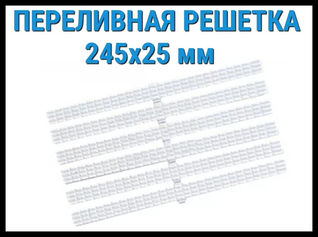 Решетка переливная 245x25 для бассейна (Белая, гибкая) от компании Welland - фото 1