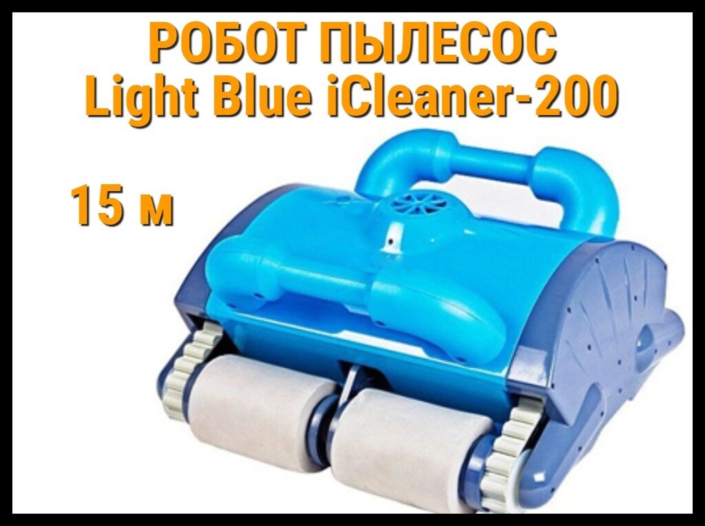 Робот пылесос IRobotec Light Blue iClaner 200 для бассейна (Кабель 15 м) от компании Welland - фото 1