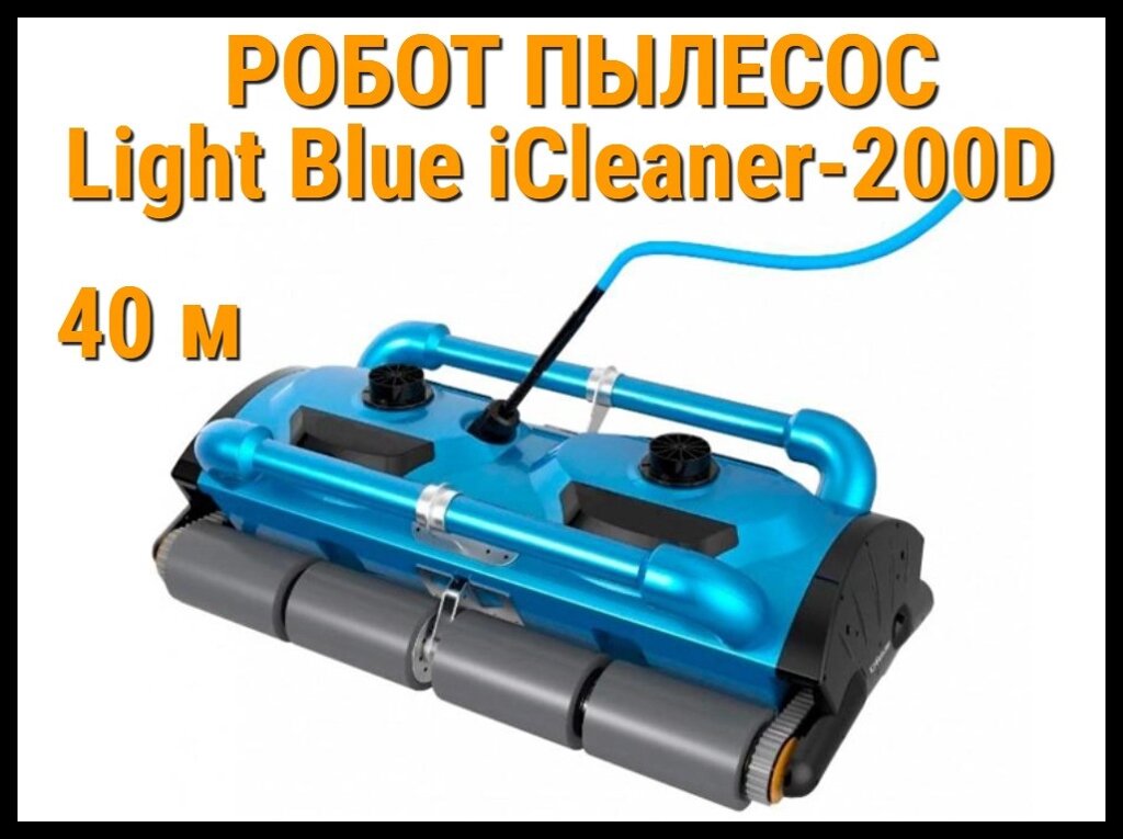 Робот пылесос IRobotec Light Blue iClaner-200D для бассейна (Кабель 40 м) от компании Welland - фото 1