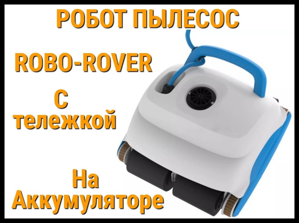 Робот пылесос Robo-Rover на аккумуляторе для бассейна (С тележкой) от компании Welland - фото 1