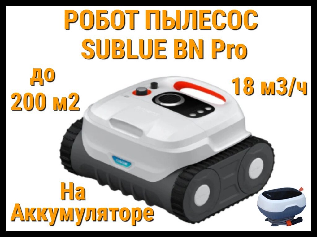 Робот пылесос Sublue BN Pro на аккумуляторе для бассейна (Мощность: 18 м3/ч, до 200 м2) от компании Welland - фото 1