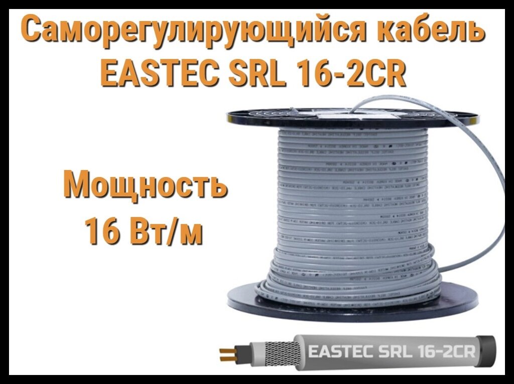 Саморегулирующийся кабель EASTEC SRL 16-2 CR (Мощность 16 Вт/м, экранированный) от компании Welland - фото 1