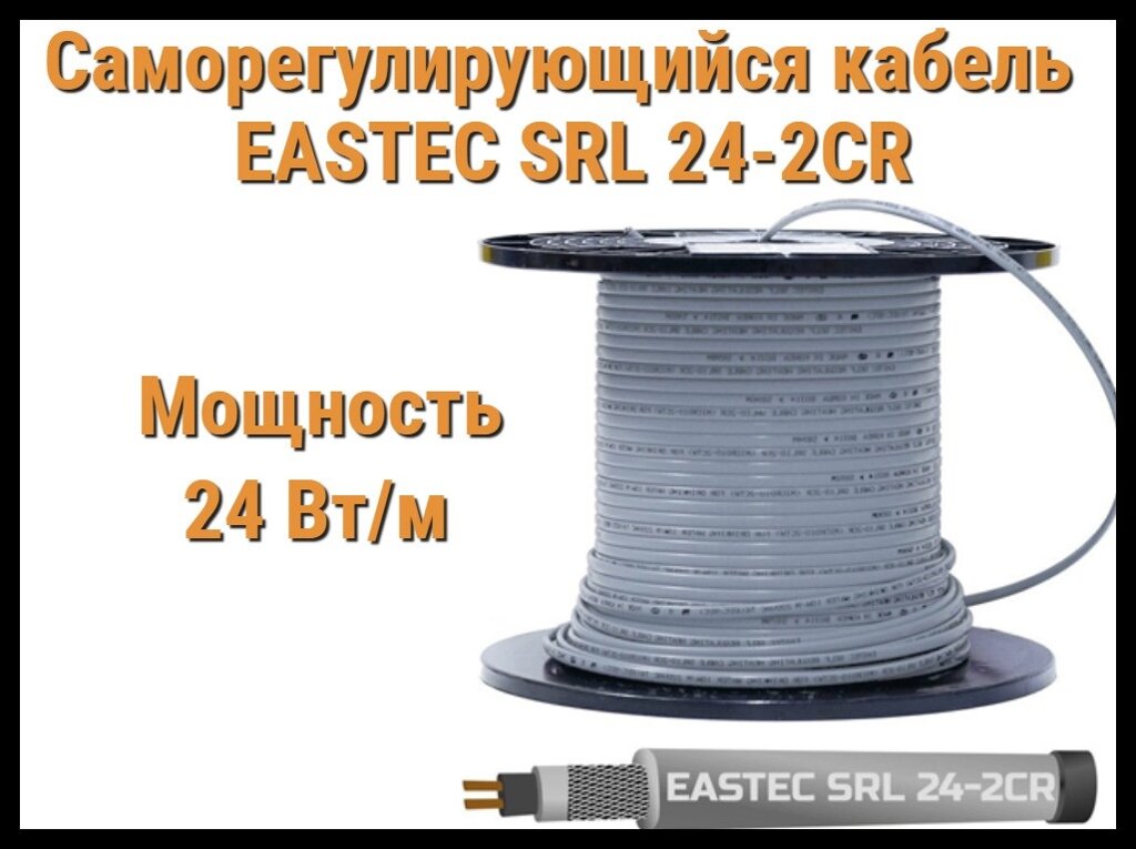 Саморегулирующийся кабель EASTEC SRL 24-2 CR (Мощность 24 Вт/м, экранированный) от компании Welland - фото 1