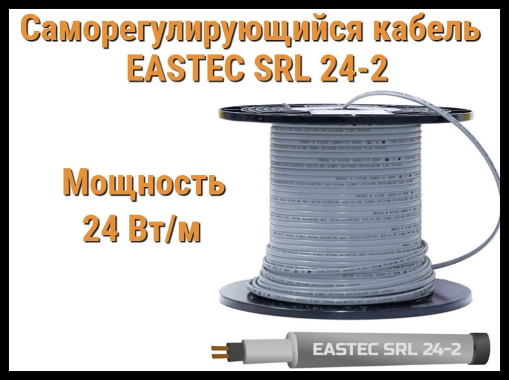 Саморегулирующийся кабель EASTEC SRL 24-2 (Мощность 24 Вт/м, без оплетки) от компании Welland - фото 1