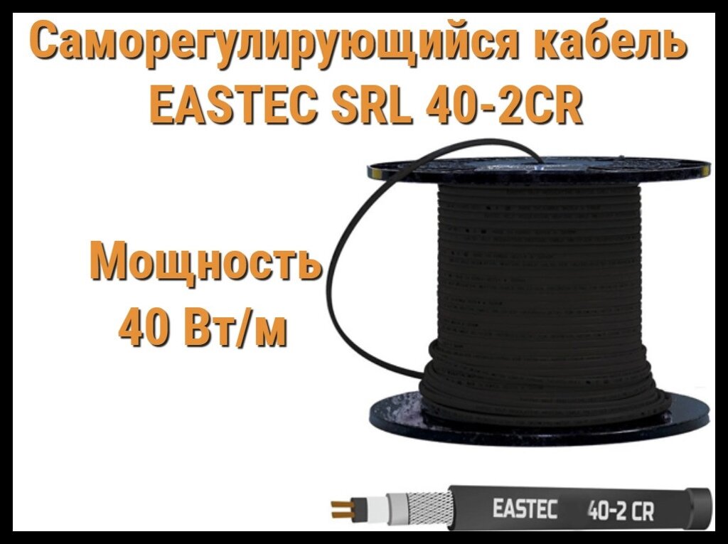 Саморегулирующийся кабель EASTEC SRL 40-2 CR (Мощность 40 Вт/м, экранированный) от компании Welland - фото 1