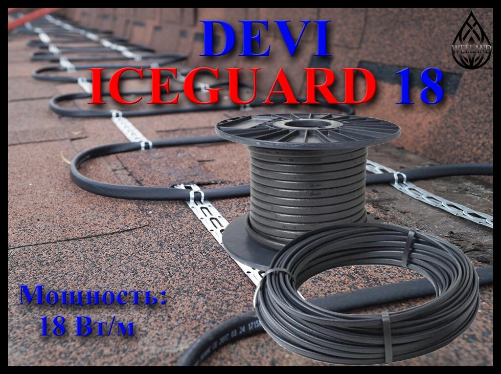 Саморегулирующийся нагревательный кабель Devi Iceguard-18 (Readymade, мощность: 18 Вт/м) от компании Welland - фото 1