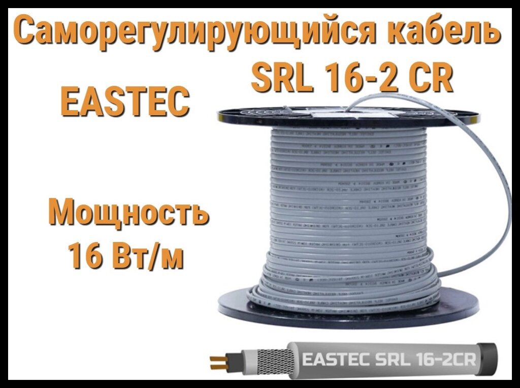 Саморегулирующийся нагревательный кабель EASTEC SRL 16-2 CR (Мощность 16 Вт/м, экранированный) от компании Welland - фото 1