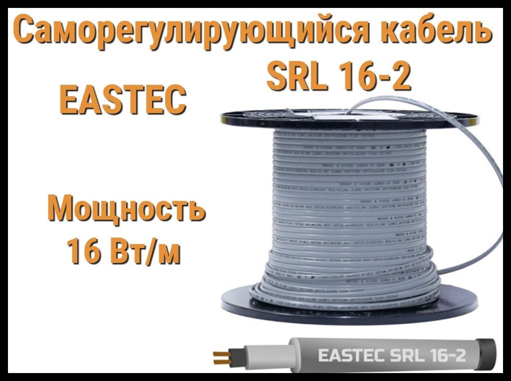 Саморегулирующийся нагревательный кабель EASTEC SRL 16-2 (Мощность 16 Вт/м, без оплетки) от компании Welland - фото 1