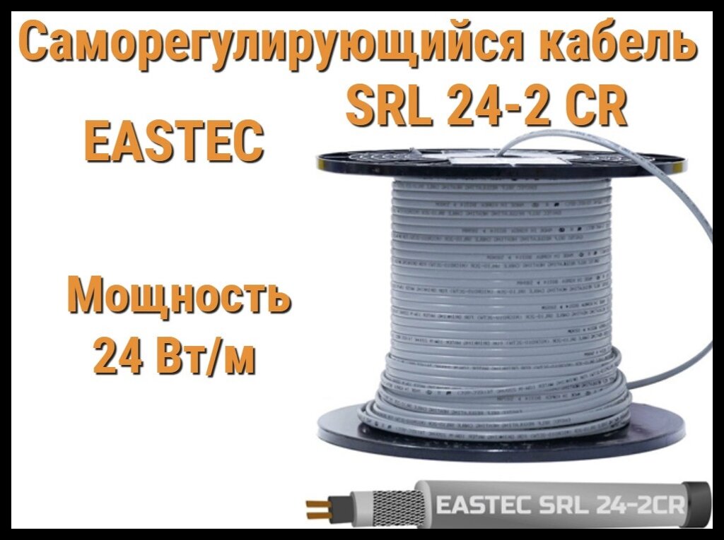 Саморегулирующийся нагревательный кабель EASTEC SRL 24-2 CR (Мощность 24 Вт/м, экранированный) от компании Welland - фото 1