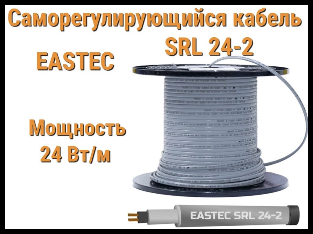 Саморегулирующийся нагревательный кабель EASTEC SRL 24-2 (Мощность 24 Вт/м, без оплетки) от компании Welland - фото 1