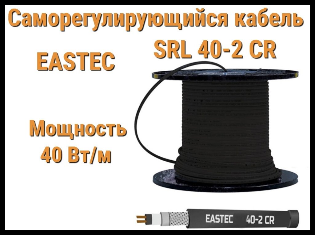 Саморегулирующийся нагревательный кабель EASTEC SRL 40-2 CR (Мощность 40 Вт/м, экранированный) от компании Welland - фото 1