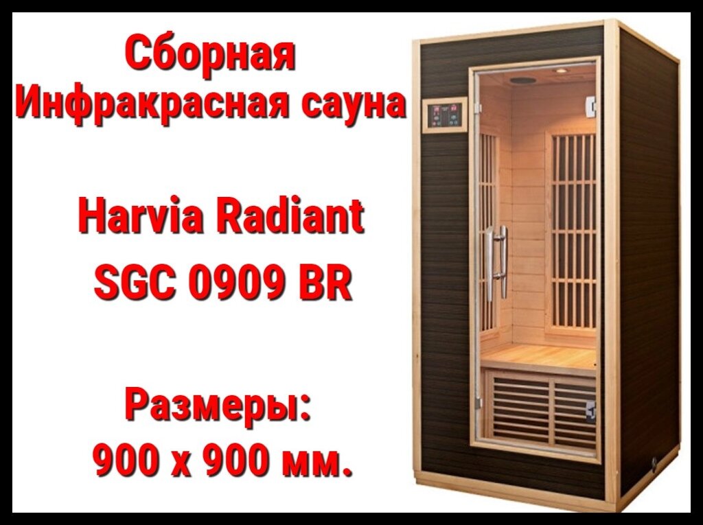 Сборная инфракрасная сауна Harvia Radiant SGC 0909 BR (Одноместная, хемлок) от компании Welland - фото 1