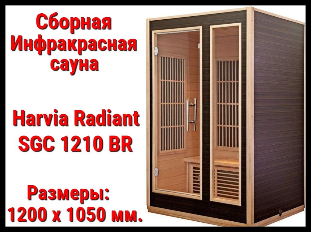 Сборная инфракрасная сауна Harvia Radiant SGC 1210 BR (Двухместная, хемлок) от компании Welland - фото 1