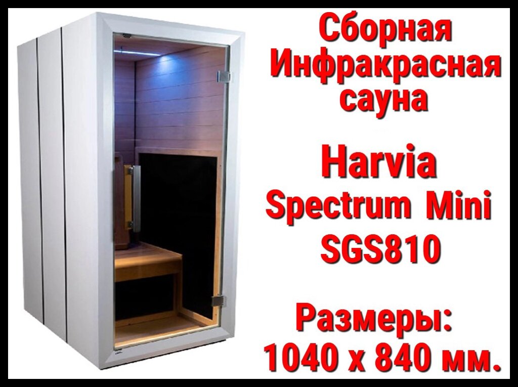 Сборная инфракрасная сауна Harvia Spectrum Mini SGS810 (Одноместная) от компании Welland - фото 1