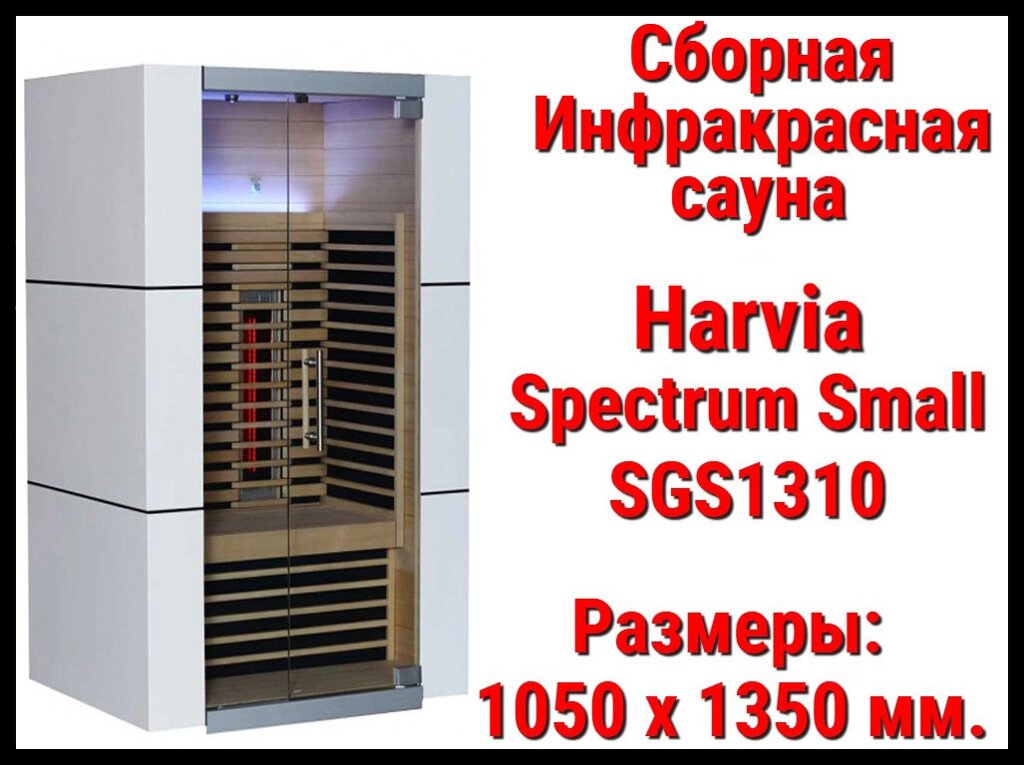 Сборная инфракрасная сауна Harvia Spectrum Small SGS1310 (Двухместная) от компании Welland - фото 1