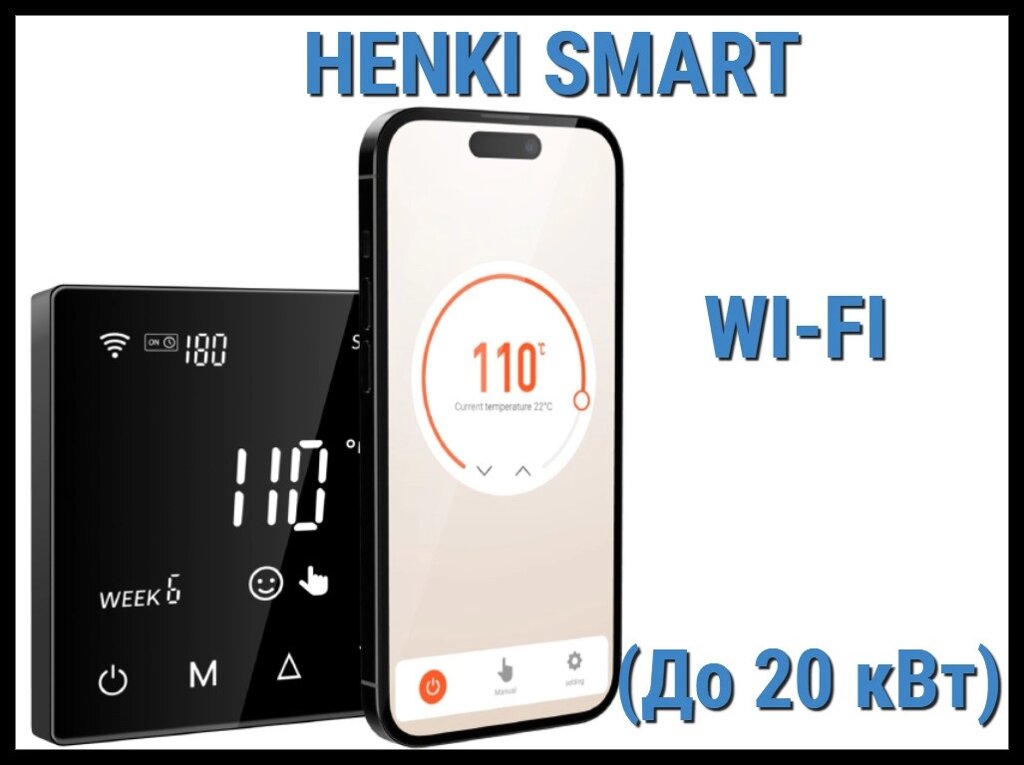 Сенсорный пульт управления Henki Smart Wi-Fi (для электрических печей до 20 кВт) от компании Welland - фото 1