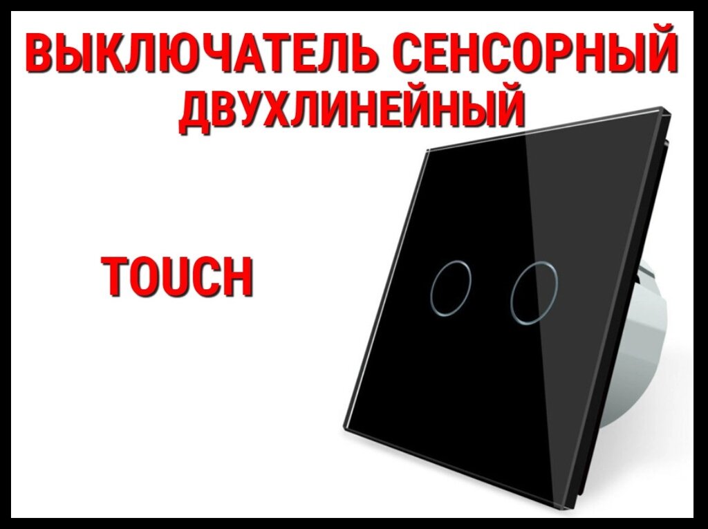 Сенсорный выключатель Touch Black (Двухлинейный) от компании Welland - фото 1