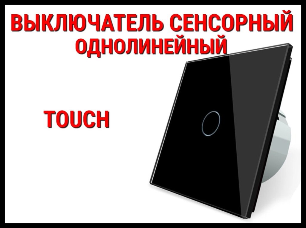 Сенсорный выключатель Touch BLack (Однолинейный) от компании Welland - фото 1