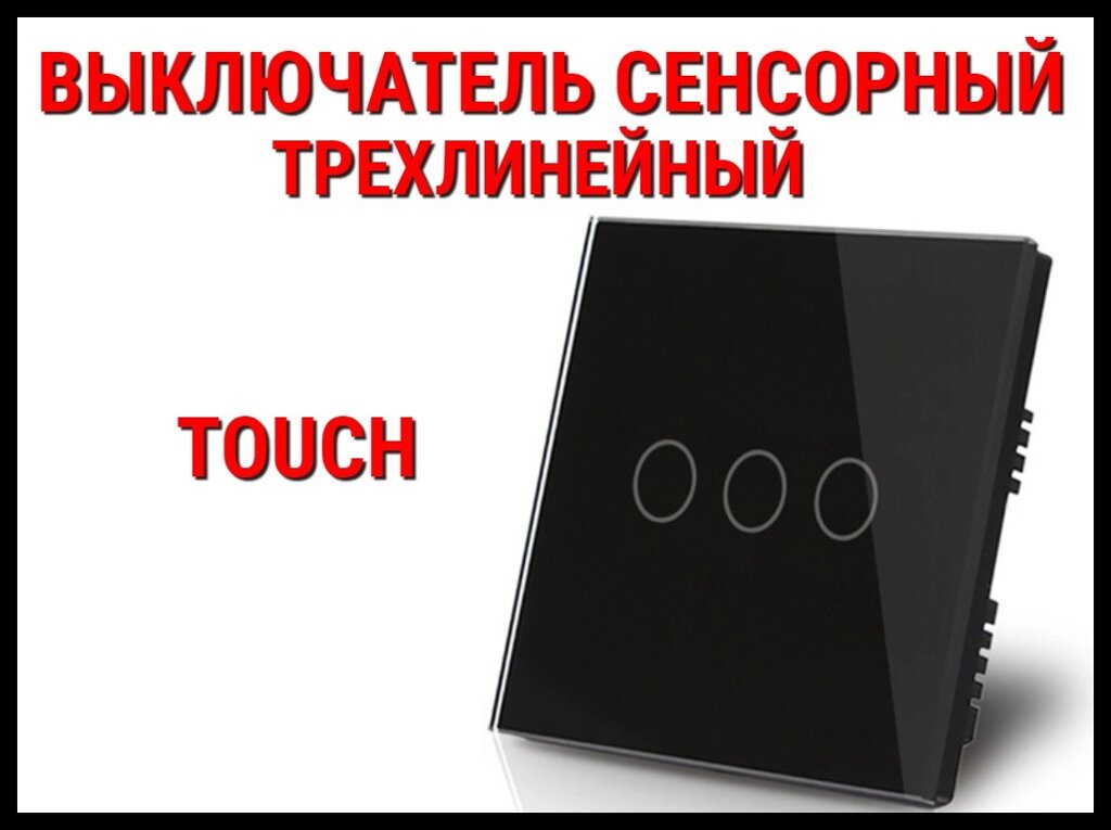 Сенсорный выключатель Touch Black (Трехлинейный) от компании Welland - фото 1