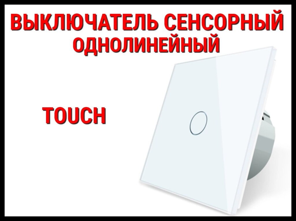 Сенсорный выключатель Touch White (Однолинейный) от компании Welland - фото 1