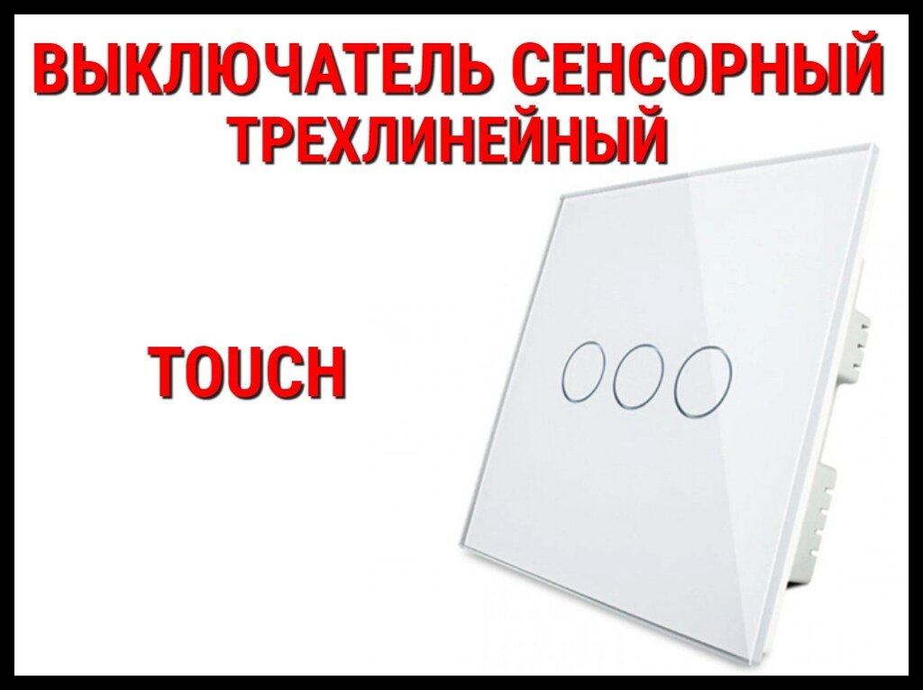 Сенсорный выключатель Touch White (Трехлинейный) от компании Welland - фото 1